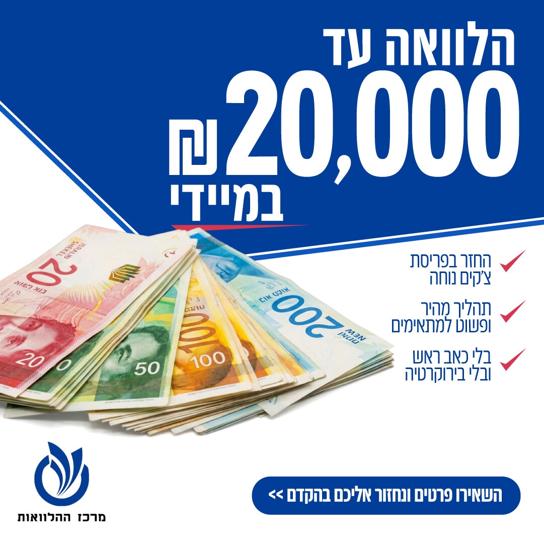 מרכז ההלוואות