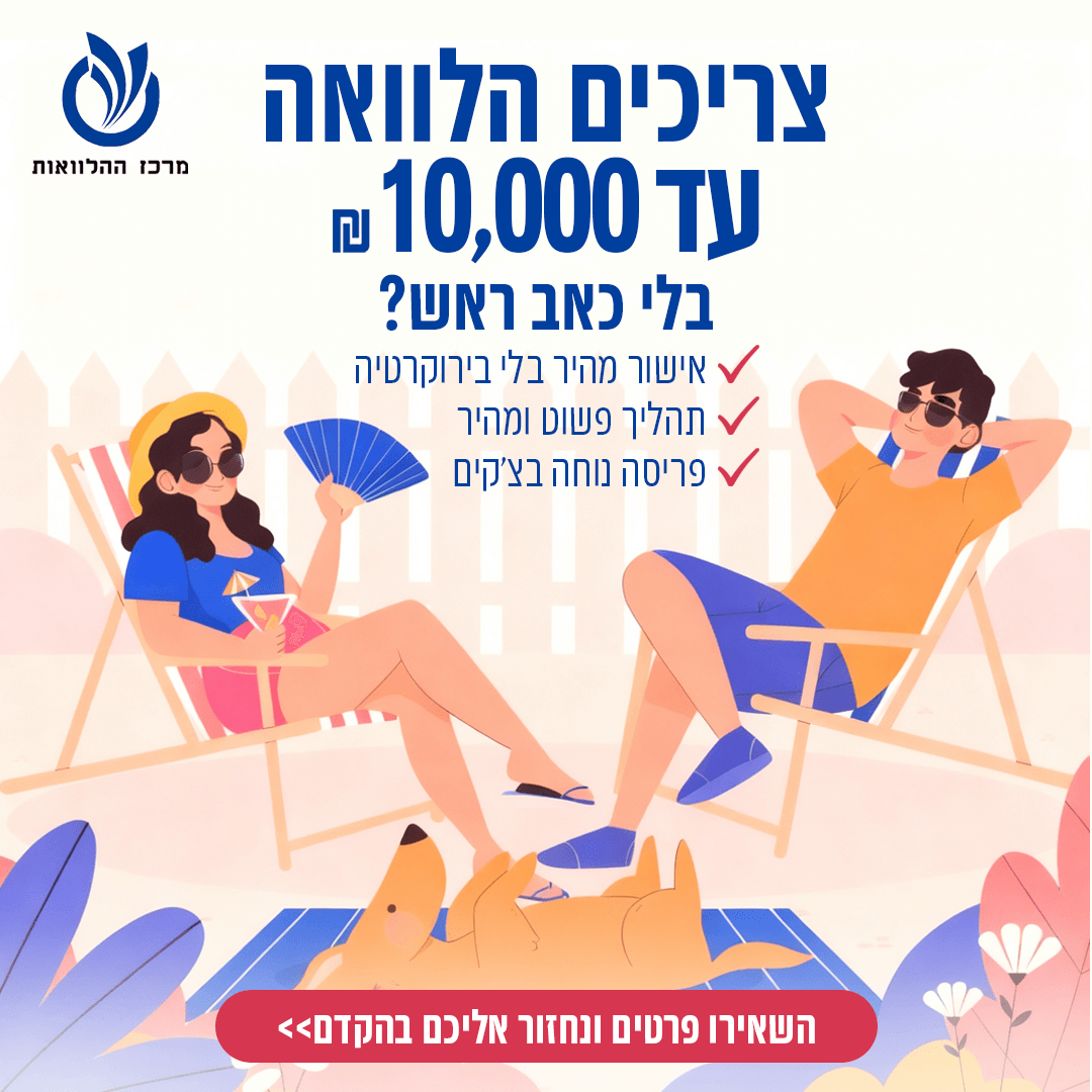 מרכז ההלוואות