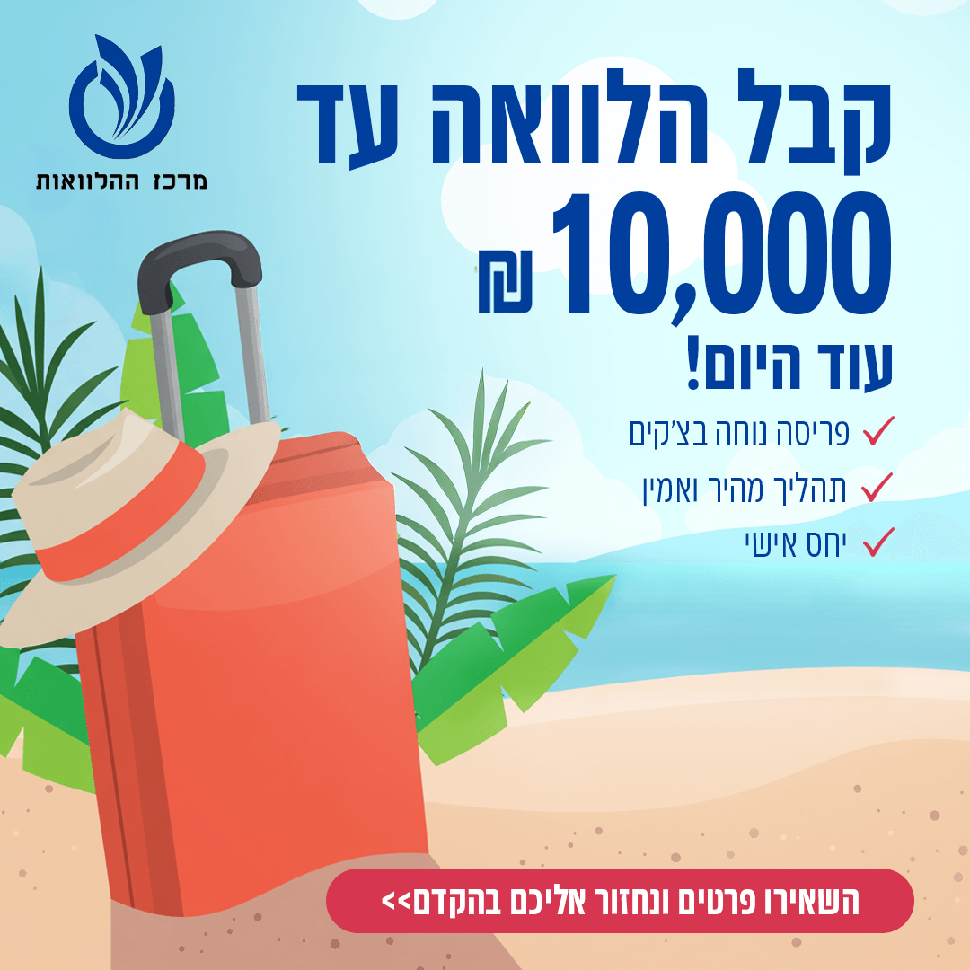 מרכז ההלוואות