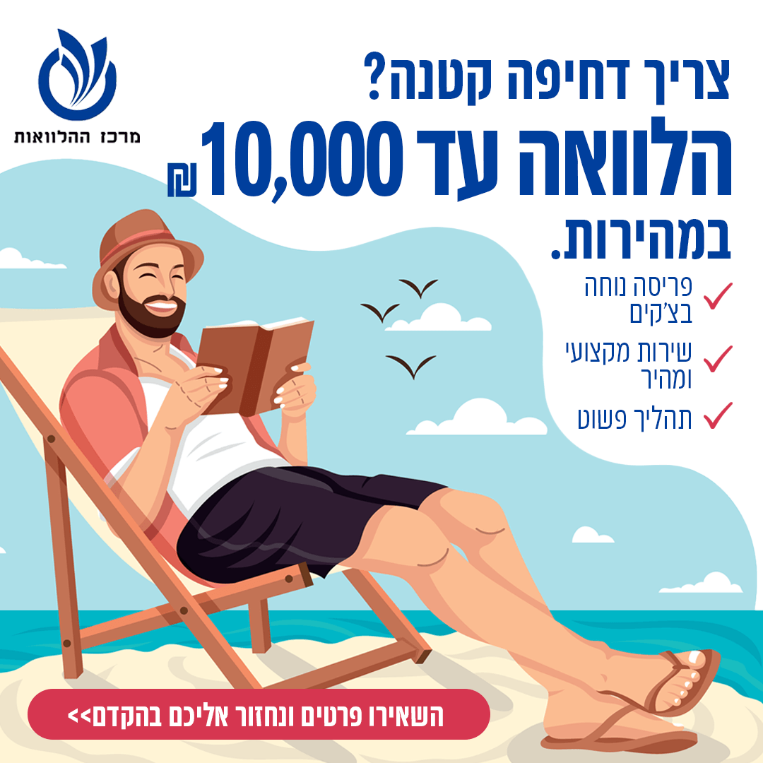 מרכז ההלוואות