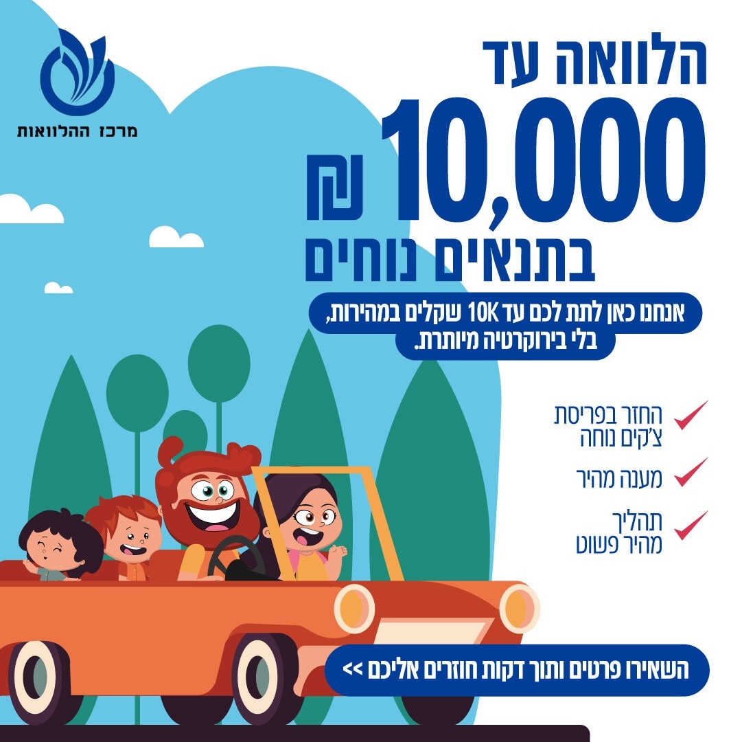 מרכז ההלוואות
